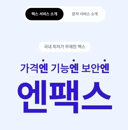 엔팩스