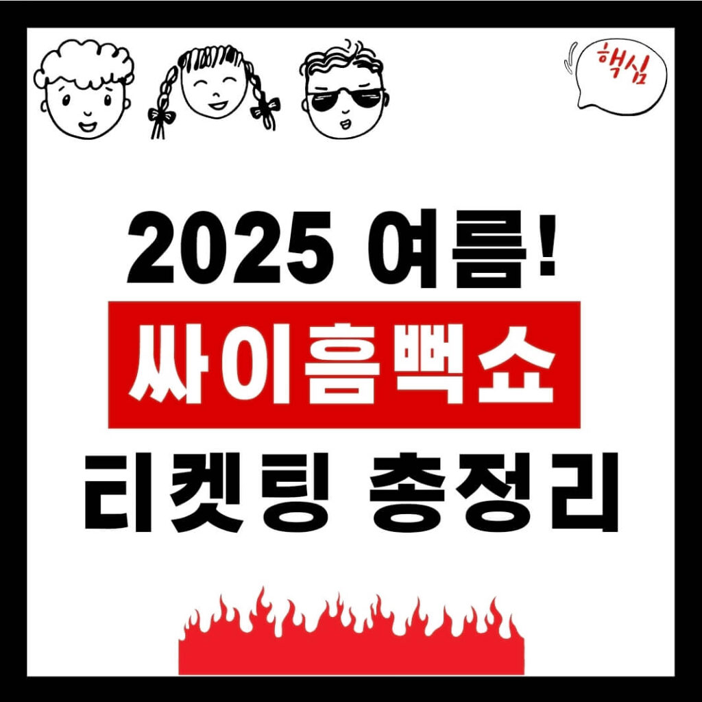 2025 싸이흠뻑쇼 예매 완벽 가이드 일정, 가격, 티켓팅 총정리!(서울,대전,대구,부산,인천,수원,의정부,속초,광주) 1 2025 싸이흠뻑쇼