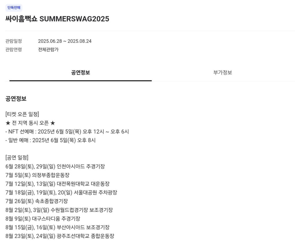 2025 싸이흠뻑쇼 예매 완벽 가이드 일정, 가격, 티켓팅 총정리!(서울,대전,대구,부산,인천,수원,의정부,속초,광주) 2 싸이흠뻑쇼 예매