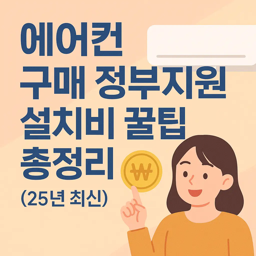 에어컨 구매 정부지원 설치비